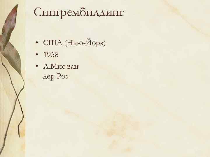 Сингрембилдинг • США (Нью-Йорк) • 1958 • Л. Мис ван дер Роэ 