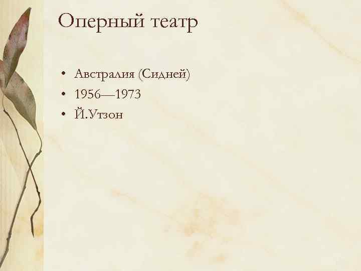 Оперный театр • Австралия (Сидней) • 1956— 1973 • Й. Утзон 