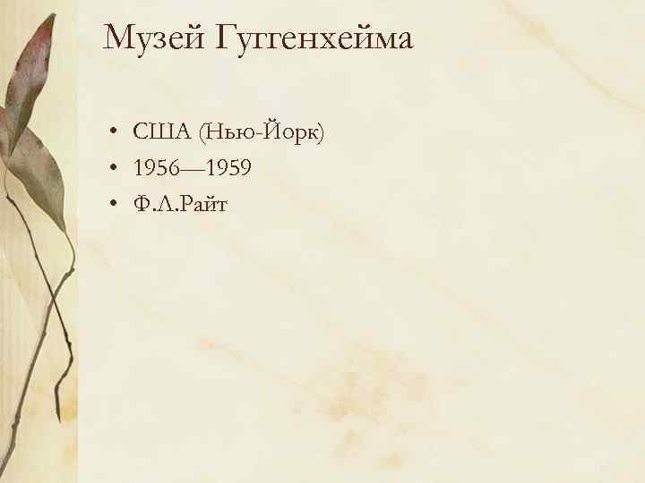 Музей Гуггенхейма • США (Нью-Йорк) • 1956— 1959 • Ф. Л. Райт 