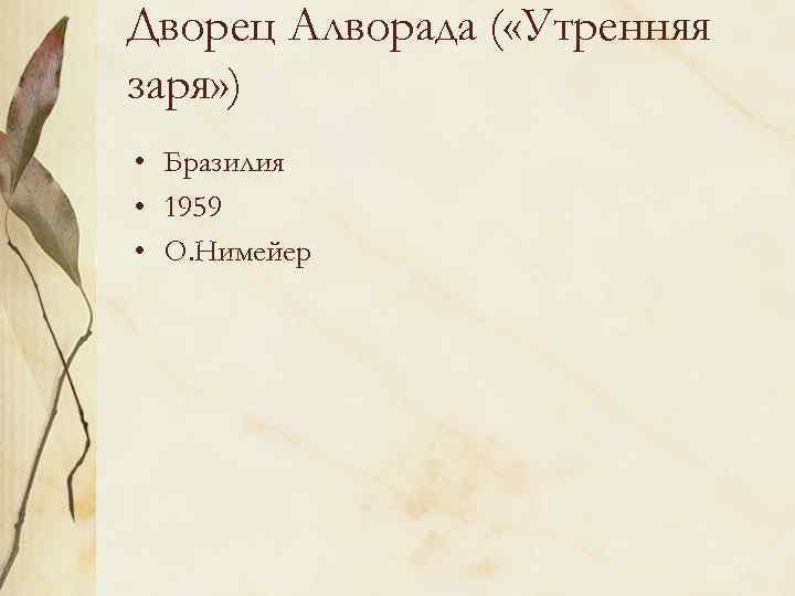 Дворец Алворада ( «Утренняя заря» ) • Бразилия • 1959 • О. Нимейер 