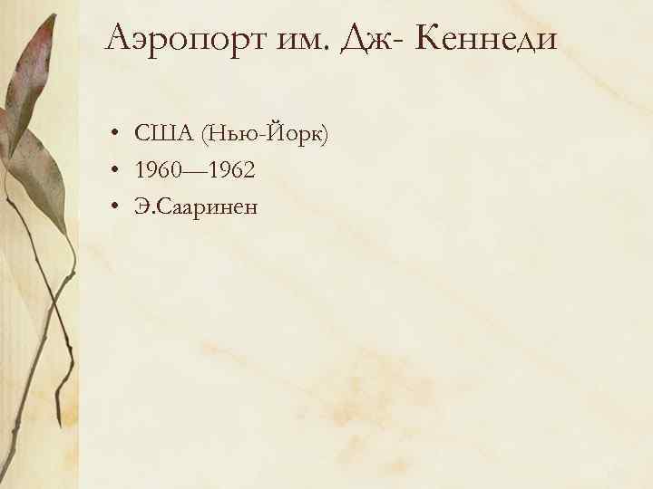 Аэропорт им. Дж- Кеннеди • США (Нью-Йорк) • 1960— 1962 • Э. Сааринен 