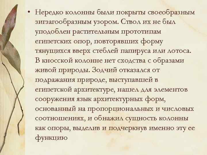  • Нередко колонны были покрыты своеобразным зигзагообразным узором. Ствол их не был уподоблен