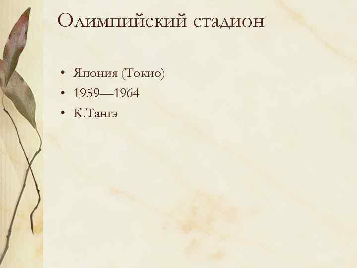 Олимпийский стадион • Япония (Токио) • 1959— 1964 • К. Тангэ 