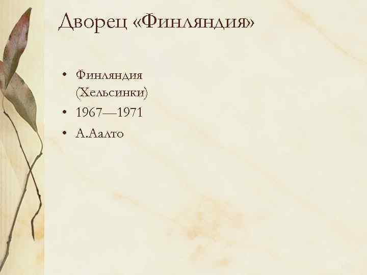 Дворец «Финляндия» • Финляндия (Хельсинки) • 1967— 1971 • А. Аалто 