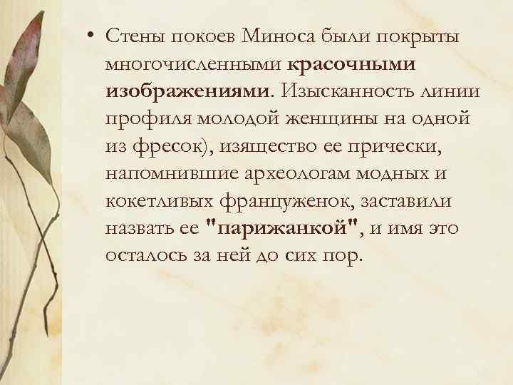  • Стены покоев Миноса были покрыты многочисленными красочными изображениями. Изысканность линии профиля молодой