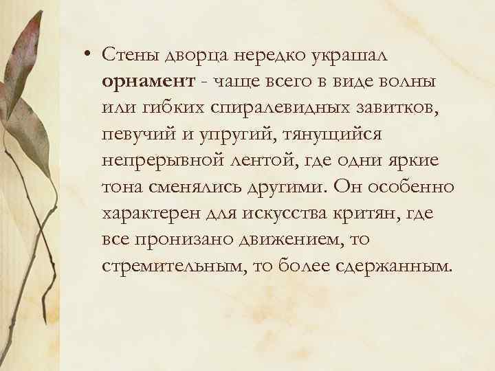  • Стены дворца нередко украшал орнамент - чаще всего в виде волны или