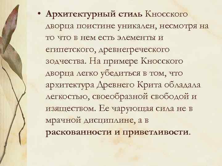  • Архитектурный стиль Кносского дворца поистине уникален, несмотря на то что в нем