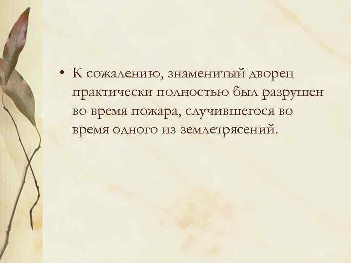  • К сожалению, знаменитый дворец практически полностью был разрушен во время пожара, случившегося