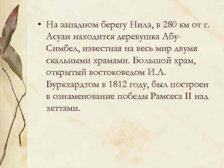  • На западном берегу Нила, в 280 км от г. Асуан находится деревушка