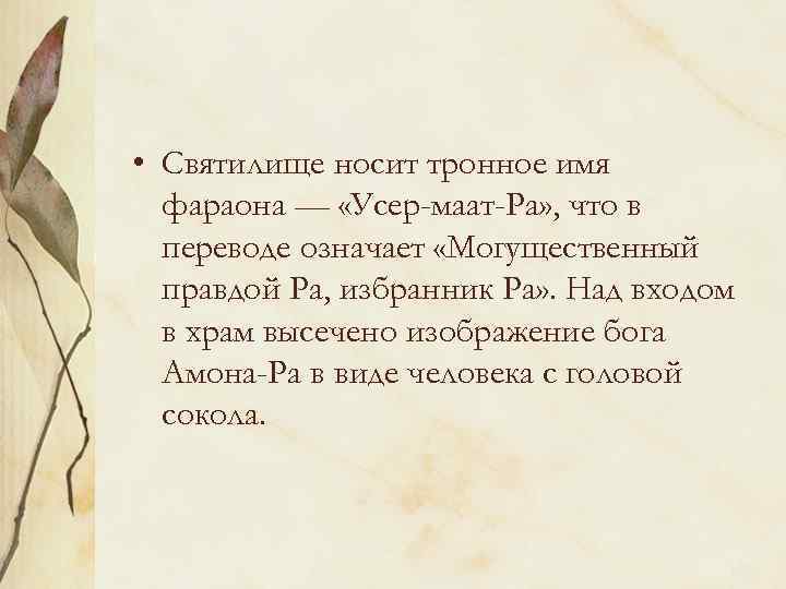  • Святилище носит тронное имя фараона — «Усер-маат-Ра» , что в переводе означает