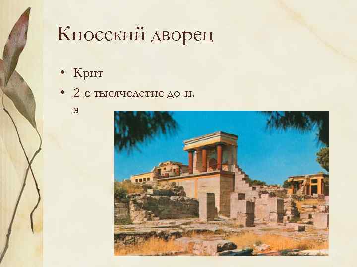 Крит текст. Кносский дворец на Крите. II тысячелетие. Кносский дворец Афинский Акрополь. Кносский дворец материал. Автор Кносского дворца.