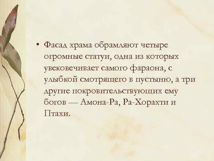  • Фасад храма обрамляют четыре огромные статуи, одна из которых увековечивает самого фараона,