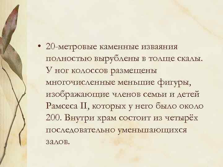  • 20 -метровые каменные изваяния полностью вырублены в толще скалы. У ног колоссов