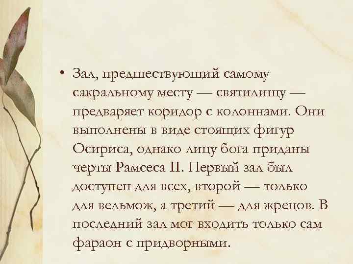  • Зал, предшествующий самому сакральному месту — святилищу — предваряет коридор с колоннами.