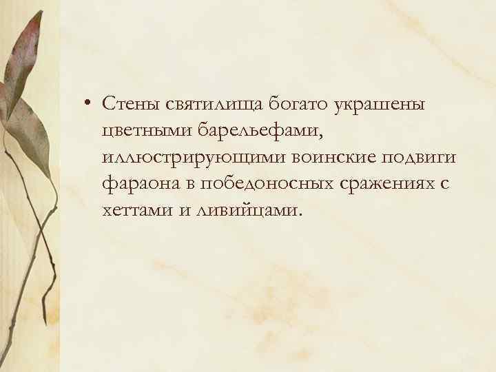  • Стены святилища богато украшены цветными барельефами, иллюстрирующими воинские подвиги фараона в победоносных