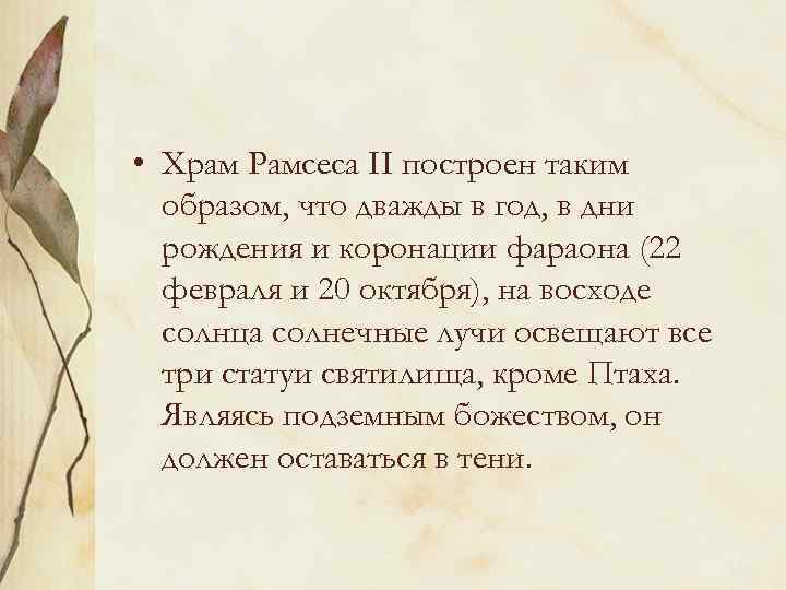  • Храм Рамсеса II построен таким образом, что дважды в год, в дни