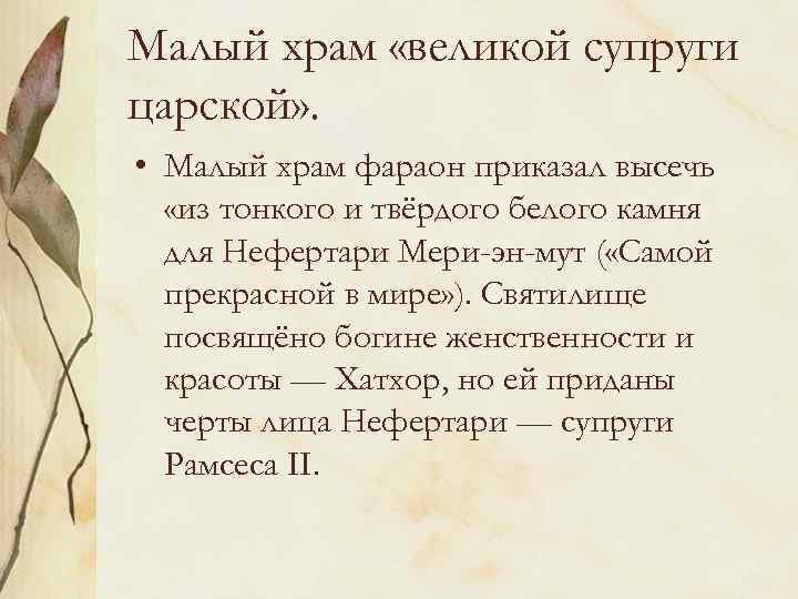 Малый храм «великой супруги царской» . • Малый храм фараон приказал высечь «из тонкого