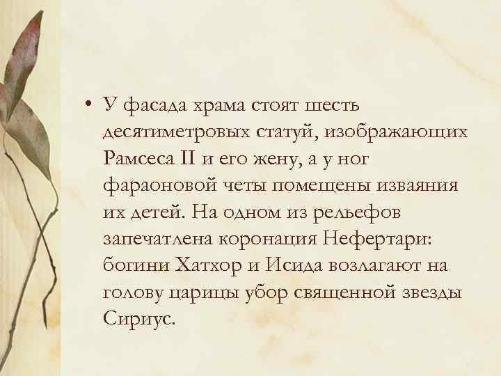  • У фасада храма стоят шесть десятиметровых статуй, изображающих Рамсеса II и его