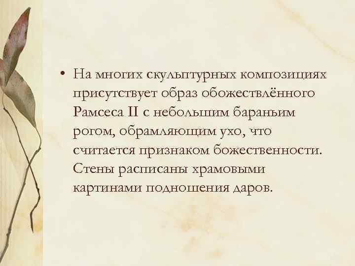  • На многих скульптурных композициях присутствует образ обожествлённого Рамсеса II с небольшим бараньим