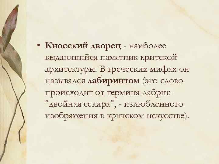  • Кносский дворец - наиболее выдающийся памятник критской архитектуры. В греческих мифах он