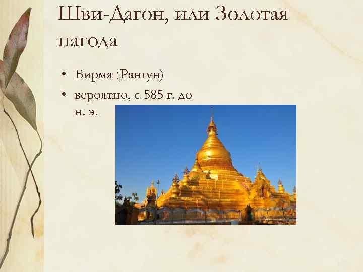 Шви-Дагон, или Золотая пагода • Бирма (Рангун) • вероятно, с 585 г. до н.