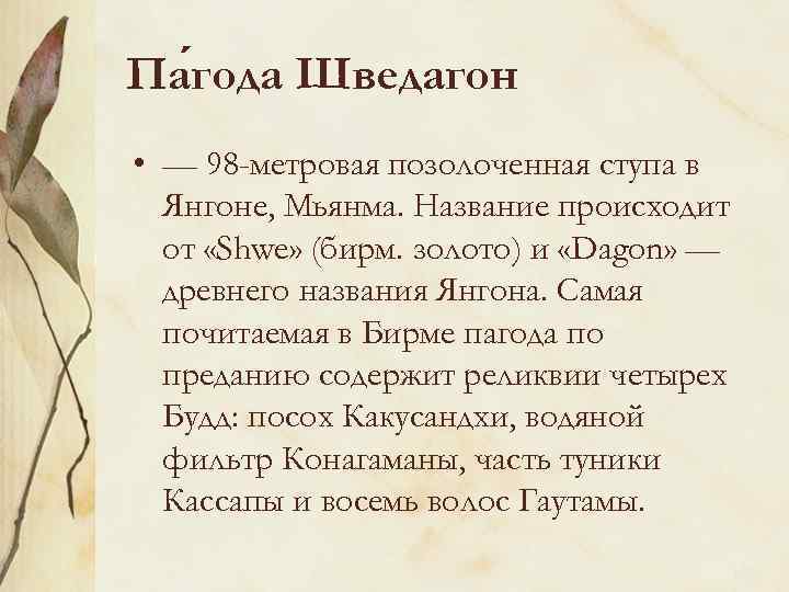 Па года Шведагон • — 98 -метровая позолоченная ступа в Янгоне, Мьянма. Название происходит