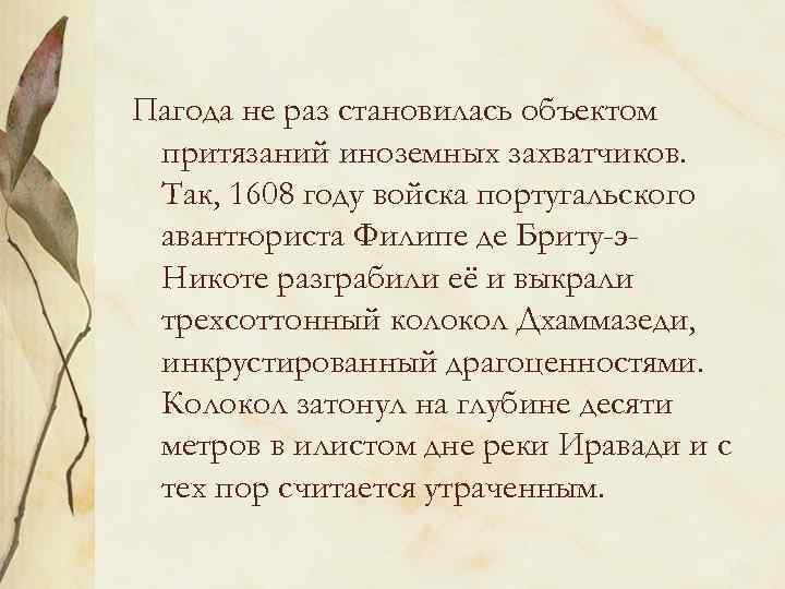 Пагода не раз становилась объектом притязаний иноземных захватчиков. Так, 1608 году войска португальского авантюриста