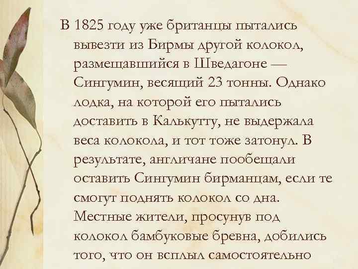 В 1825 году уже британцы пытались вывезти из Бирмы другой колокол, размещавшийся в Шведагоне