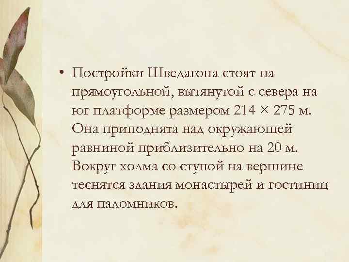  • Постройки Шведагона стоят на прямоугольной, вытянутой с севера на юг платформе размером