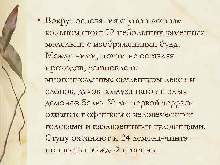  • Вокруг основания ступы плотным кольцом стоят 72 небольших каменных молельни с изображениями