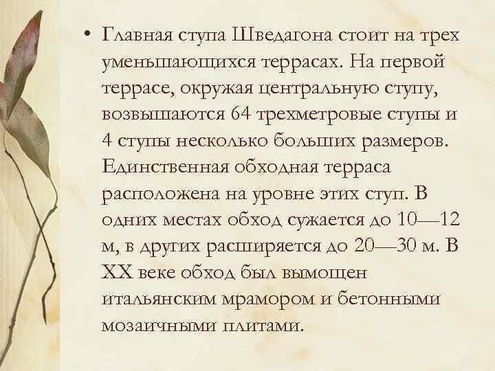  • Главная ступа Шведагона стоит на трех уменьшающихся террасах. На первой террасе, окружая