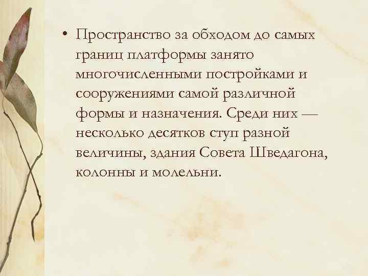  • Пространство за обходом до самых границ платформы занято многочисленными постройками и сооружениями