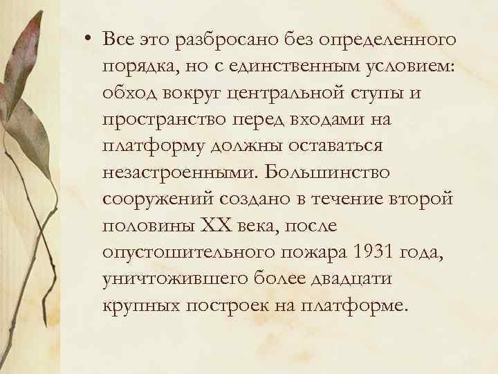  • Все это разбросано без определенного порядка, но с единственным условием: обход вокруг