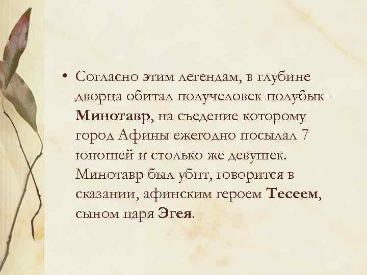  • Согласно этим легендам, в глубине дворца обитал получеловек-полубык Минотавр, на съедение которому