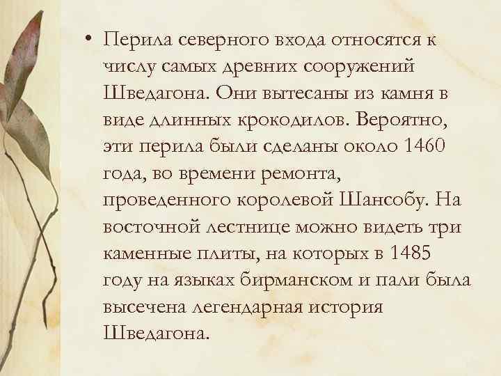  • Перила северного входа относятся к числу самых древних сооружений Шведагона. Они вытесаны