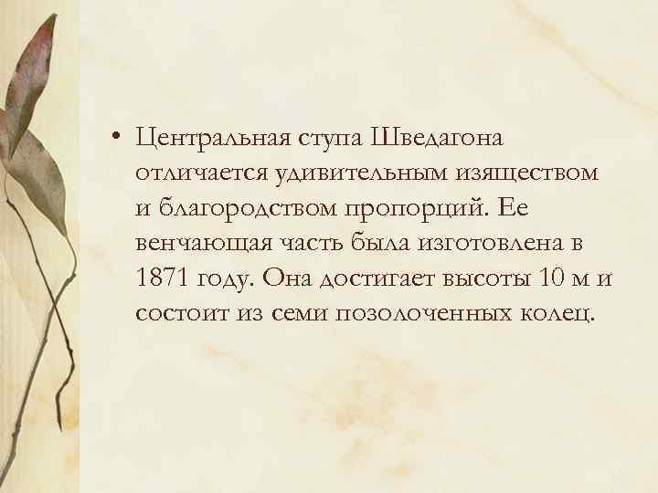  • Центральная ступа Шведагона отличается удивительным изяществом и благородством пропорций. Ее венчающая часть