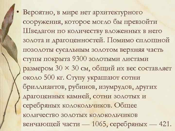  • Вероятно, в мире нет архитектурного сооружения, которое могло бы превзойти Шведагон по