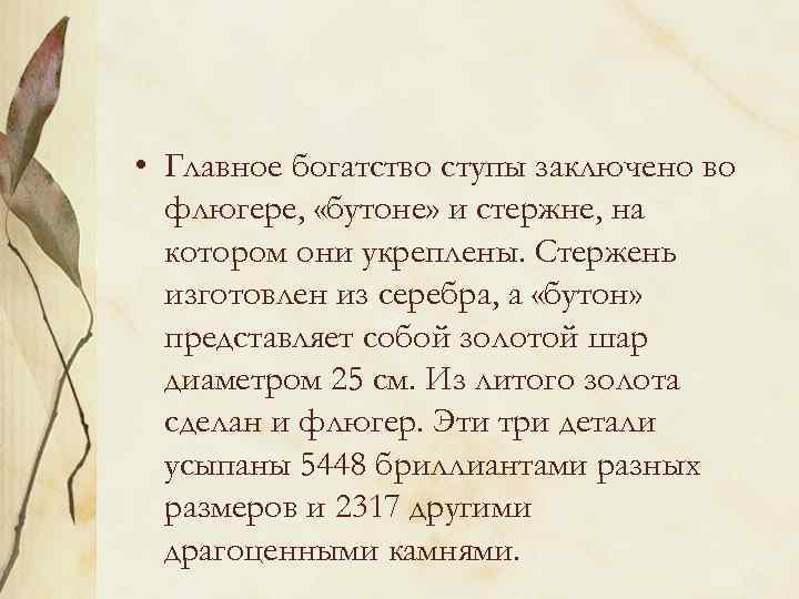  • Главное богатство ступы заключено во флюгере, «бутоне» и стержне, на котором они