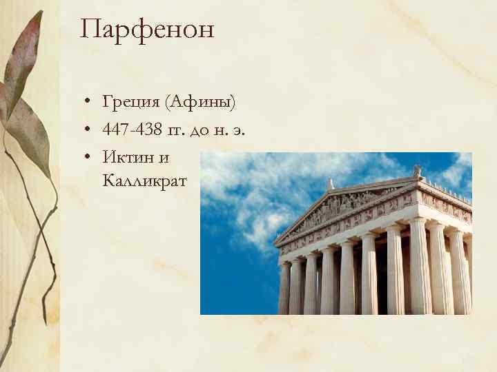 Парфенон • Греция (Афины) • 447 -438 гг. до н. э. • Иктин и