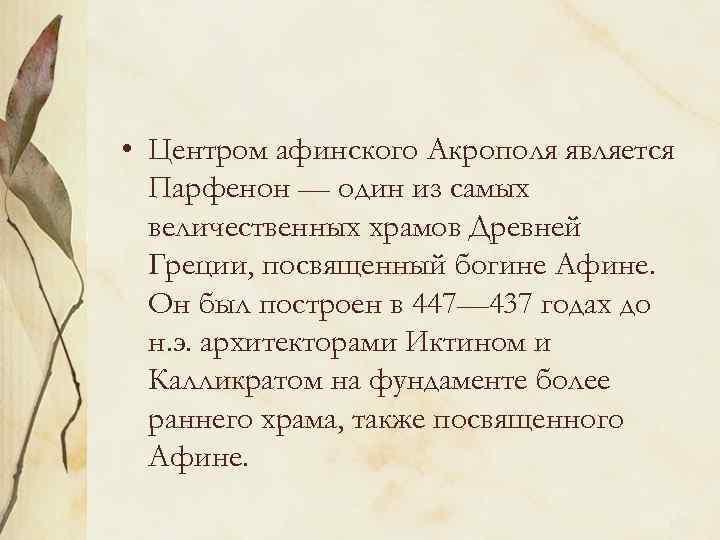  • Центром афинского Акрополя является Парфенон — один из самых величественных храмов Древней