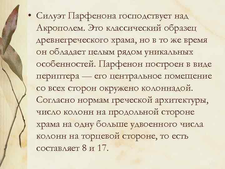  • Силуэт Парфенона господствует над Акрополем. Это классический образец древнегреческого храма, но в