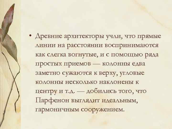  • Древние архитекторы учли, что прямые линии на расстоянии воспринимаются как слегка вогнутые,