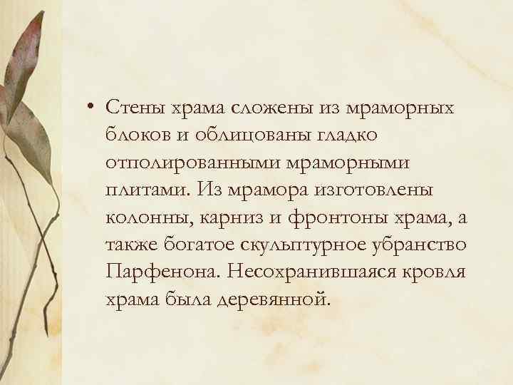  • Стены храма сложены из мраморных блоков и облицованы гладко отполированными мраморными плитами.