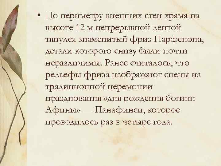  • По периметру внешних стен храма на высоте 12 м непрерывной лентой тянулся