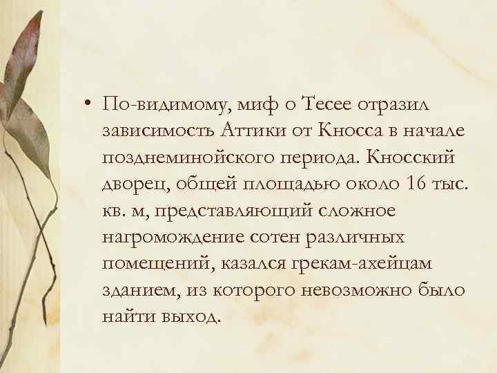  • По-видимому, миф о Тесее отразил зависимость Аттики от Кносса в начале позднеминойского