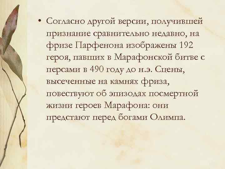  • Согласно другой версии, получившей признание сравнительно недавно, на фризе Парфенона изображены 192