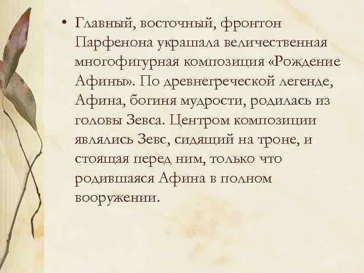  • Главный, восточный, фронтон Парфенона украшала величественная многофигурная композиция «Рождение Афины» . По