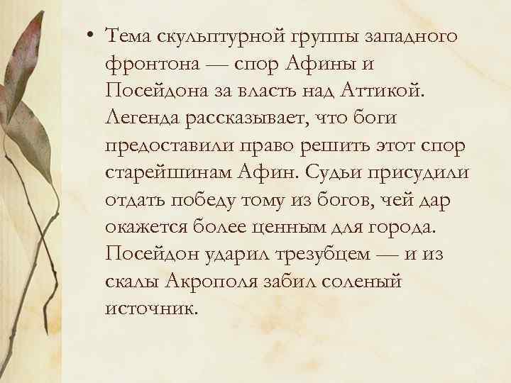  • Тема скульптурной группы западного фронтона — спор Афины и Посейдона за власть