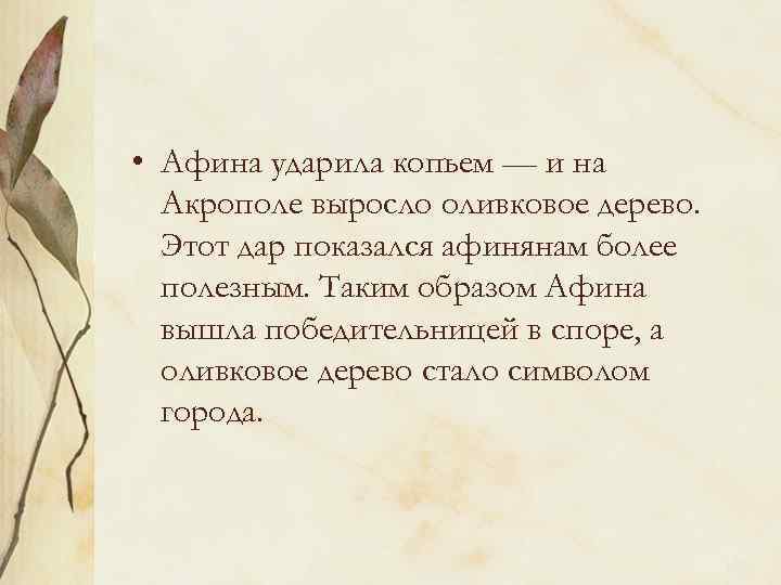  • Афина ударила копьем — и на Акрополе выросло оливковое дерево. Этот дар