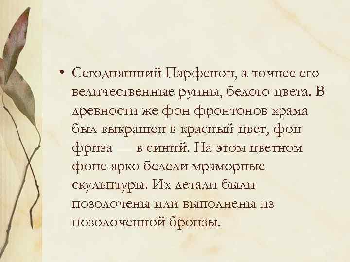  • Сегодняшний Парфенон, а точнее его величественные руины, белого цвета. В древности же